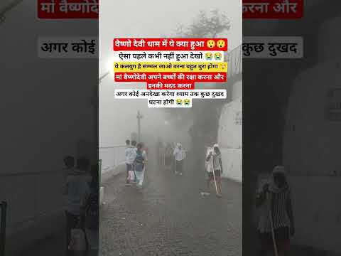 वैष्णो देवी 😲😲 #vaishnodevi #vaishnodeviyatra #jammu #jammukashmir #youtubeshorts #shortvideo