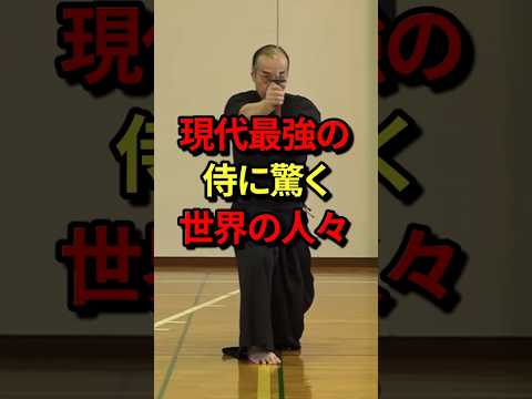 ㊗️200万再生！「速すぎる…」現代最強の侍に驚く世界の人々　#気になる日本