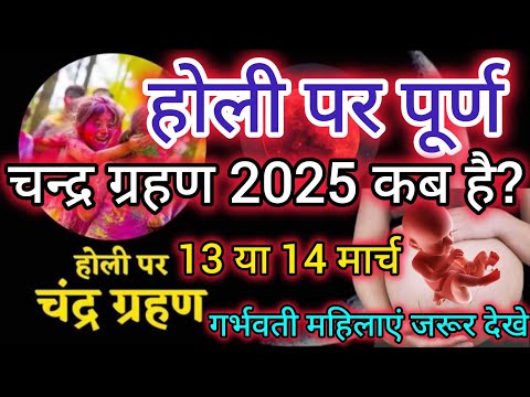 होली 2025 चंद्रग्रहण | होली कब है | चंद्र ग्रहण 2025 | होलिका दहन 2025 समय| होली पर चंद्रग्रहण #holi