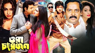 ওরা চারজন | Popy Bengali Cinema | Amin Khan Movie | Shimla Bangla Sobi | Misha Sawdagor @Megavision