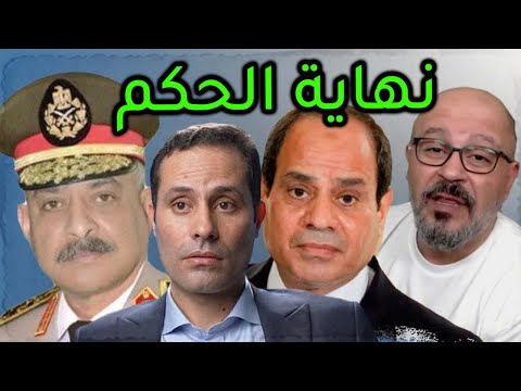 ضابط جيش مصر يعلن عن ثـ ـورة لاسقـ ـاط السيسي بقيادة احمد الطنطاوي في 2026