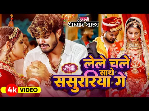 #Video - लेल चल साथे ससुरिया गे पगली - #Aashish Yadav का रुला देने वाला गाना - #Magahi Sad Song 2024