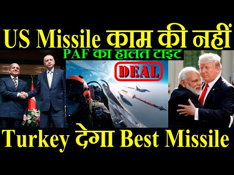 US Missile काम की नहीं, Turkey देगा Best Missile, PAF का हालत टाइट