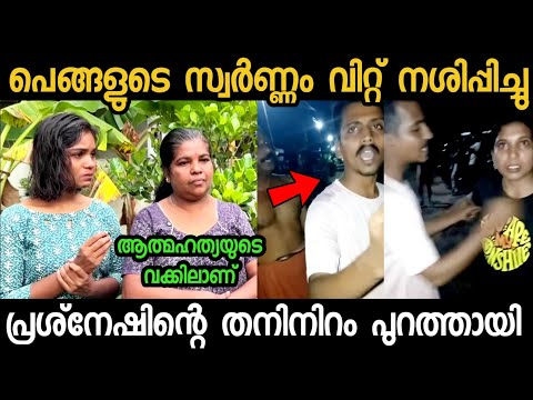 പ്രശ്‌നേഷിന്റെ തനി നിറം പുറത്തായി || Green House || Prashnesh || Troll Video ||