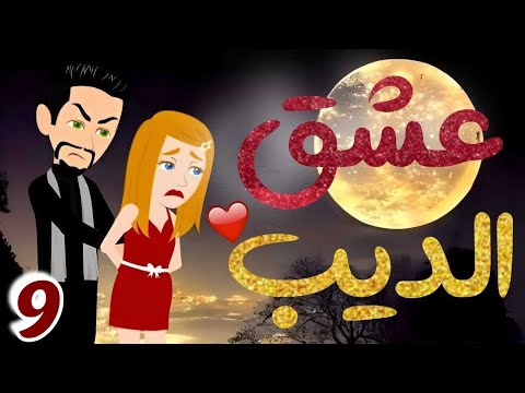 الحلقة 9 | عشق الديب | من اروع قصص الرومانسية على حكايات يوكى  #قصص #روايه