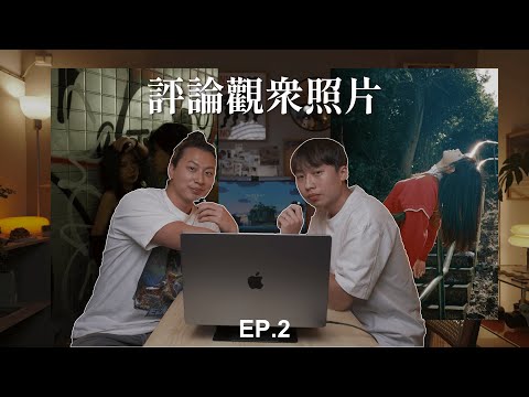 評論你的照片！情侶人像攝影大師來了！ EP.2   Feat. Lance2.14