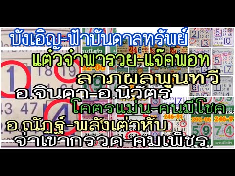 ep2# บังเอิญ,ลาภผลพูนทวี,แต๋วจ๋าพารวย,ฟ้าบันดาลทรัพย์,จ่าเขากรวด,โคตรแม่น,อ.นิวัตร,ิปักหลักสิบล่าง