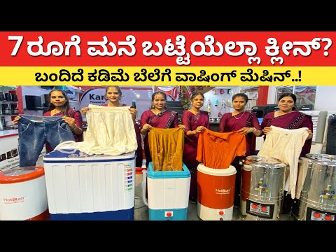ಬಂದಿದೆ ಕಡಿಮೆ ಬೆಲೆಗೆ ವಾಷಿಂಗ್ ಮೆಷಿನ್ | Best Washing machine for cloths shoes blanket washing #kannada