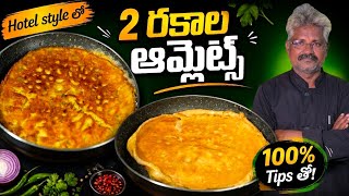 Hotel Style లో 2 రకాల ఆమ్లెట్స్ 🥚 | Fluffy Omelette & Masala Omelette | 100% Tips తో