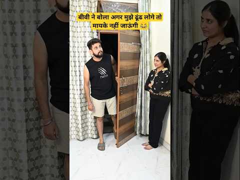 मायके नहीं जाऊंगी ? Must Watch ? #poply #mrmrspoply #funny #fyp #shorts #comedy #trending #couple