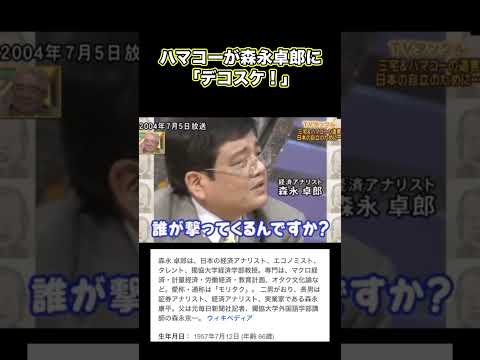 ハマコーが森永卓郎に「デコスケ！」 #ハマコー #森永卓郎
