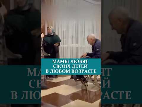 МАМЫ ЛЮБЯТ СВОИХ ДETEЙ В ЛЮБОМ ВОЗРАСТЕ#мама #любовь❤ #семья