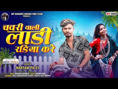 चवरी वाली लाडी रडिया करे - आदिवासी टीमली | Nartam Patel New Adivasi Timli 2025 | #timli #adivasisong