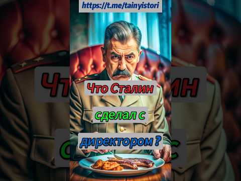Что Сталин сделал и директором ресторана? #shorts  #history #история