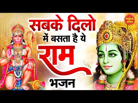 सबके दिलों में बसता है ये राम भजन | New Ram Bhajan 2024 | Nonstop Ram Ji Ke Bhajans | Ram Ji Songs