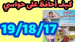 كيف أحافظ على حواسي الواضح في النشاط العلمي المستوى الأول صفحة:19/18/17