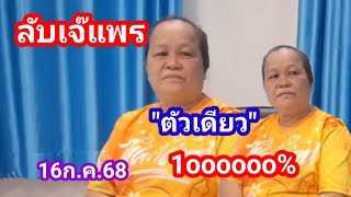 ลับเจ๊แพรตัวเดียวล้าน%16ก.ค.68#ลับเจ๊แพร#เป็นเพียงแนวทางเท่านั้น