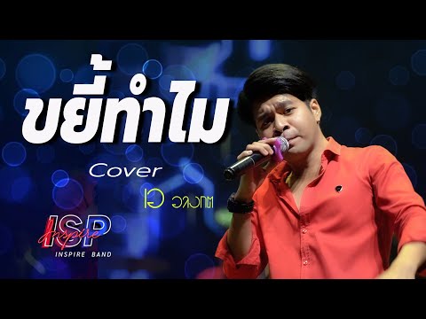 ขยี่ทำไม--เอ-อลงกต-ISP-แสดงสด-Cover-by-INSPIRE-BAND-@-ปกุ้งเ ISP MUSIC ขยี่ทำไม--เอ-อลงกต-ISP-แสดงสด-Cover-by-INSPIRE-BAND-@-ปกุ้งเ