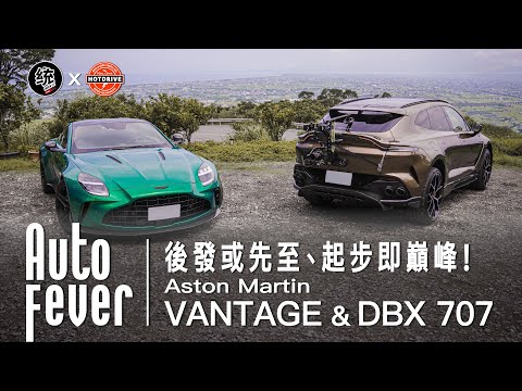 [ Auto Fever 統哥×政義總編×寶總監] 入門即巔峰｜Aston Martin Vantage & DBX707