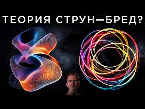 Теория Струн - БРЕД?