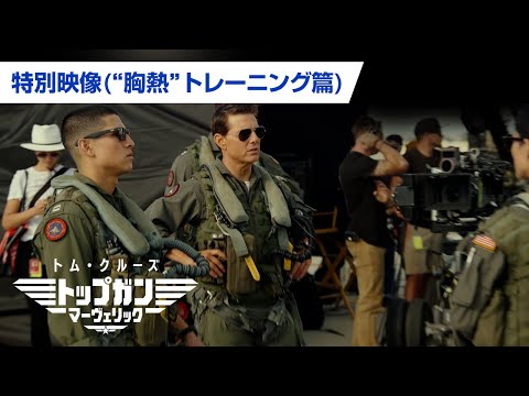 映画『トップガン マーヴェリック』フィーチャレット映像（"胸熱"トレーニング篇）