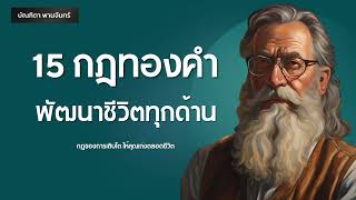 15 กฎทองคำ พัฒนาชีวิตทุกด้าน ให้เก่งขึ้นตลอดชีวิต l สรุปหนังสือ | พัฒนาตัวเอง | บัณฑิตา พานจันทร์