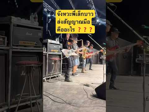 จังหวะพี่เล็กบาวส่งสัญญาณมือคืออะไร ❓❓❓