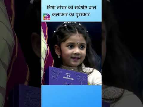 Marathi child artist Trisha wins National award