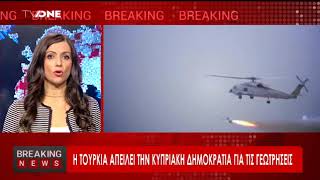 Η Τουρκία απειλεί την Κυπριακή Δημοκρατία για τις γεωτρήσεις