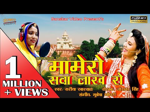 सरिता खारवाल का न्यू विवाह सॉन्ग || मोमेरो सवा लाख रो || मारवाड़ी विवाह मायरो सॉन्ग || विवाह सॉन्ग ||