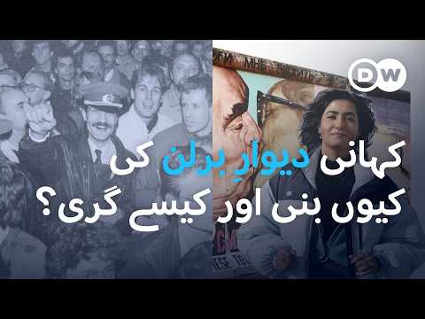 دیوار برلن کی کہانی | DW Urdu