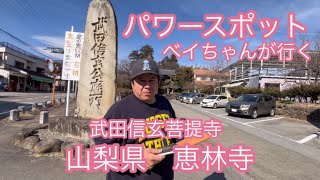 山梨県恵林寺　日帰り旅行