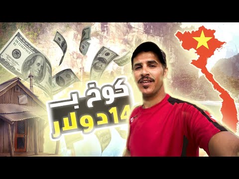 سكنت في كوخ ب 14 دولار مع الفطور في فيتنام