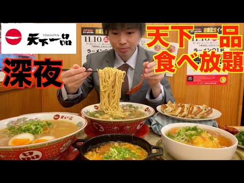 【大食い】深夜にお惣菜おかわり食べ放題の天下一品を発見したので限界まで豪遊してみた【天下一品】【激熱】【モッパン】大胃王 BigEater Challenge Menu