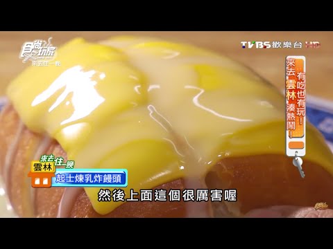 【雲林】斗南炸饅頭 煉乳炸饅頭深夜美食 食尚玩家 來去住一晚 20151118