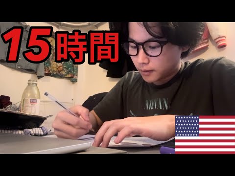 【寮生活】1日15時間以上勉強する期末中アメリカ大学生