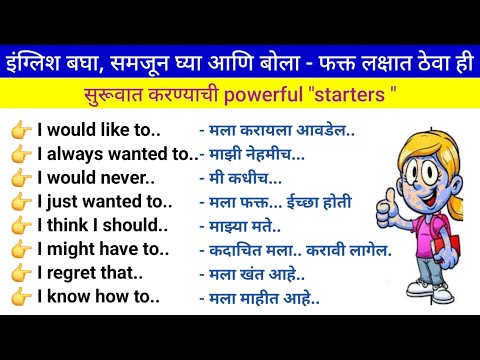 प्रत्येक English Sentences ची Perfect सुरूवात | Daily use English sentences |spoken English through