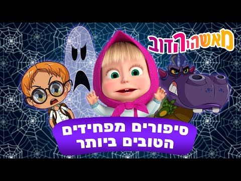 מאשה והדוב 👱‍♀️🐻 סיפורים מפחידים הטובים ביותר 🐻 אסופת סרטים צויירים 📺 ילדים קריקטורות
