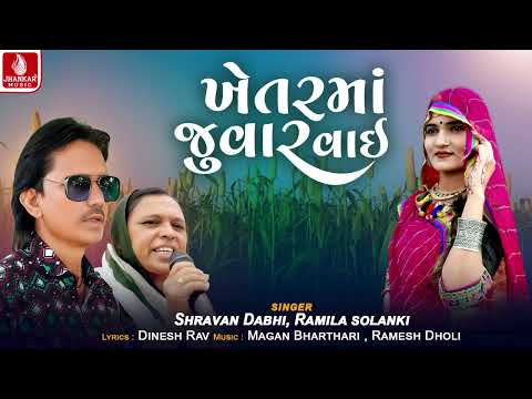 Khetarma Juvar Vai | ખેતરમાં જુવાર વાઈ | Shravan Dabhi | Ramila Solanki  | Gujarati New Song 2024