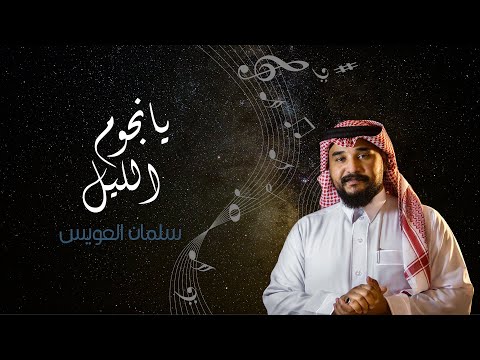 سلمان العويس يانجوم الليل (2023)
