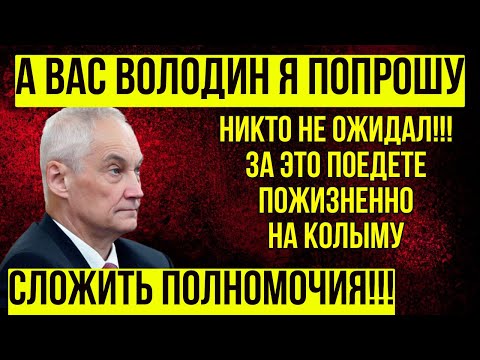 ВОТ ЭТО ПОВОРОТ! Слова Белоусова содрогнули Володина \ ЗАТРЯССЯ СРАЗУ