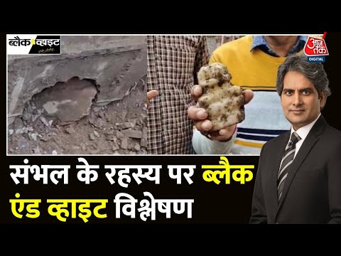 Black And White: Sambhal में मिल रहे मंदिर, कुएं और बावड़ी का क्या संकेत? | UP | Sudhir Chaudhary