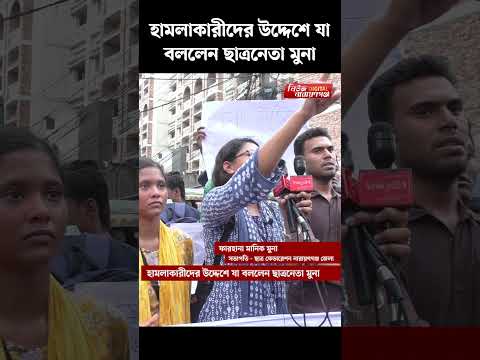 হা ম লা কারীদের উদ্দেশে যা বললেন ছাত্রনেতা মুনা | | Narayanganj | narayanganj news