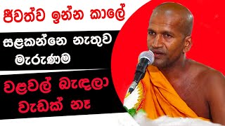 ජීවත්ව ඉන්න කාලේ සළකන්නෙ නැතුව මැරුණම වළවල් බැඳලා වැඩක් නෑ | Kagama Sirinanda Himi Bana #bana