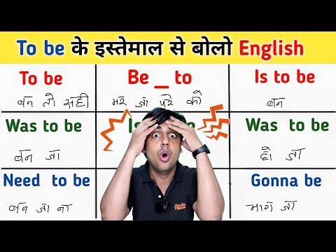To Be से इंग्लिश बोलना सीखो, "To Be" use in English Grammar, आज से ही इंग्लिश बोलो #sartazclasses