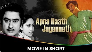 Apna Haath Jagannath - Hindi Movie In Short - Kishore Kumar, Sayeeda Khan