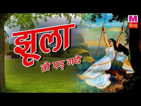 Jhula To Pad Gaye || झूला तो पड़  गए अम्बुआ की डाल  पर || अंजलि जैन || सावन गीत || New Song 2017