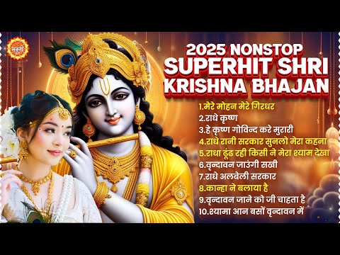 2025 नॉनस्टॉप राधा कृष्ण भजन | Krishna Bhajan 2025 | Krishna Ji Ke Bhajan | Nonstop Krishna Bhajan