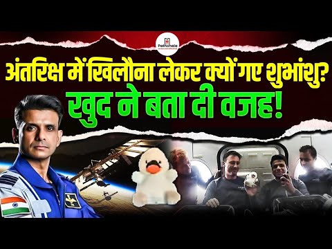 शुभांशु अंतरिक्ष में खिलौना लेकर क्यों गए ? | असली कहानी का किया खुलासा! | By Ankit Avasthi Sir
