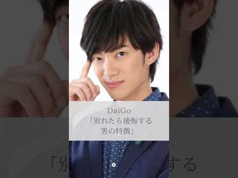 【名言】DaiGo「別れたら後悔する男の特徴」#名言 #名言集 #daigo
